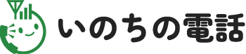 いのちの電話